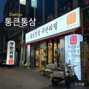 (주)원강유통 | 대구 동성로 무한리필 고기 맛집 통큰통삼, 가성비 괜찮은 식당 방문 후기