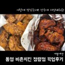 비에이치씨통영정량점 | 통영 비촌치킨 I 여기서만 파는 로컬 맛집 내돈내산 후기