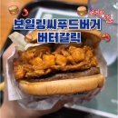 수정씨푸드 | 버거킹 보일링씨푸드버거 버터갈릭 신메뉴 후기 워터밤 이벤트까지 챙기기