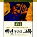 백년 동안의 고독 (1982년 노벨문학상 수상작) 이미지