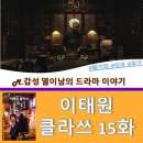 이태원 클라쓰 15화 줄거리 &amp; 리뷰 &amp; 후기_결말포함