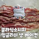 클라식소시지 잉글리쉬 생 베이컨 훈연 없는 도톰한 삼겹살 냉동 베이컨 내돈내산