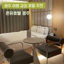 신안동 | 광주 숙소 추천 신안동 온유호텔 숙박 후기