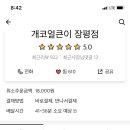 개코얼큰이 이미지