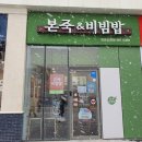 본죽앤비빔밥김포신곡점