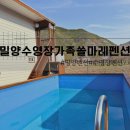 밀양수영장가족쏠마레펜션