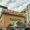 파주생고기김치찌개 | 문산김치찌개 파주생고기김치찌개 김치찌개 원탑후기