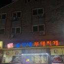 윤가네 부대찌개 이미지