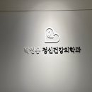 박성용정신건강의학과의원 이미지