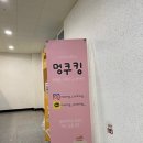멍쿠킹 이미지