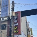 돈수레포차 - 김해시 김해대로2325번길 25 | 돈수레포차