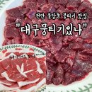 [공지] 천안불당동뭉티기맛집 | 천안뭉티기 | 대구뭉티기있나 솔직후기