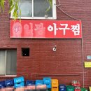 부산 기장 줄 서서 먹는 기장아구찜 찐맛집 후기