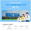 2024년 IBK저축은행 신입행원(채용형 인턴) 채용 공고(~10/8) 이미지