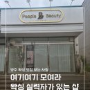 피플라인 | 양주속눈썹 피플뷰티에서 받은 헤어라인 왁싱 후기! 양주왁싱잘하는곳 추천