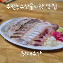 수산 | 수원농수산물시장 제철모둠회 창대수산 추천 후기