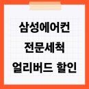 삼성에어컨 전문세척 얼리버드 프로모션 신청하세요~ 이미지