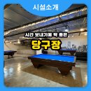 문경당구장 이미지