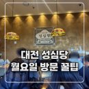 월요일 | 대전 성심당 월요일 방문 후기｜혼잡 피하는 방법과 DCC점 주차·튀김소보루 구매 꿀팁