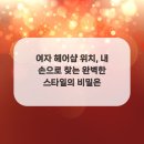 더스타일헤어샵 네이버블로그