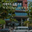 더코드 - 서구 시청로60번길 10 | 다낭 숙소 미케비치 다낭호텔 가성비 더코드(The Code)후기