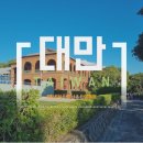 백광매점 | 대만여행 5박 6일 (타이난&타이페이) : 5일차 베이터우 온천, 소백궁, 홍마오청, 단수이 일몰 구경