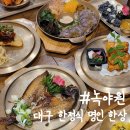 대구 한정식 코스 부모님 모시고 가기 좋은 칠곡 맛집 녹야원
