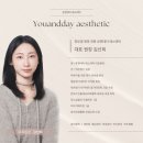 유앤컨설팅 | [공지] 청주 웨딩 신부관리 예신관리 가격 결혼 전날도 가능하다고?(+효과)