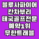 사파이어골프 | 태국 블루사파이어CC 장박 골프 후기, 노캐디 54홀 가성비 골프여행 추천