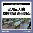 나래초등학교 | 경기도 시흥 시화나래초등학교 준공청소 학교 준공청소 전문업체 현장 사례