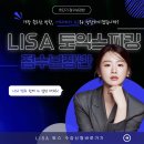 리사쌤어학원 | 부산 토익 스피킹 단기 고득점 비법 공개! AL까지 한 번에!