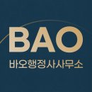바오 행정사사무소 이미지