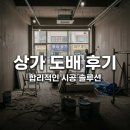 한성빌딩 | 조암로 33 한성빌딩 상가 인테리어 리모델링 도배 시공 솔직 후기