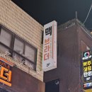 (주)코지라이프 | 모란 맛집 맥브라더 ㅣ수제버거 역대급 맛집 후기