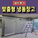 디에스시스템(DS시스템) | 냉동창고 고객 맞춤형 판매 설치 후기(경기 안성)