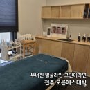 케어라인일렉스타 | 나이 들수록 달라지는 얼굴라인… 전주 오른에스테틱 윤곽관리 후기