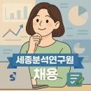 명인엔지니어링(주) | 세종분석연구원 채용소식과 연봉,면접 준비 꿀팁