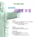 [교구 공지] 전주가톨릭신학원 2023년도 신입생 모집 이미지