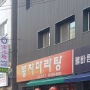 봉자마라탕