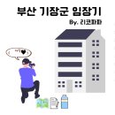 비스타동원1차 104동 횡단보도 | 부산광역시 기장군 임장기(일광읍, 기장읍)