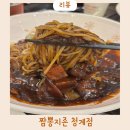 가막들공원 | 의왕맛집 청계맛집 짬뽕지존 재방문 후기