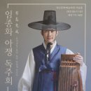 임종화 아쟁독주회 네이버블로그