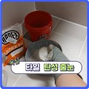 숭인로 | 오염된 메지 대신 탄성줄눈으로! 길음뉴타운 9단지 시공 후기