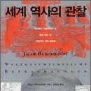 야코프 부르크하르트의 ＜세계 역사의 관찰＞을 읽고 - 역사학과 20100621 온지현 (수정했습니다) 이미지