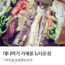 뉴타운버거 이미지
