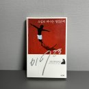 포도르 | [독후감] 소설로 떠나는 영성 순례 : 이어령의 첫 번째 영성 문학 강의 / 소설에서 인문학 요소를 찾아보자