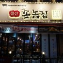 촌놈집 - 하남시 미사강변중앙로 189 | 촌놈집