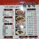 효동각중화요리 이미지