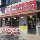 뚱언니네 | [여수 고기집] 오리불고기의 매력/뚱언니네 솔직후기