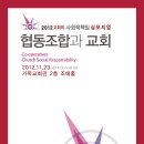 교회, 협동조합과 만나다! (2012 교회의 사회적책임 심포지엄 &#34;협동조합과 교회&#34; 후기)